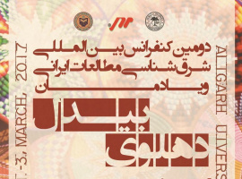 دومین همایش بین‌المللی شرق‌شناسی و مطالعات ایرانی با همکاری بنیاد سعدی